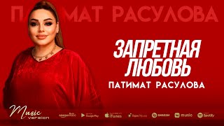 Патимат Расулова - Запретная любовь