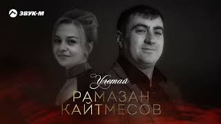 Рамазан Кайтмесов - Улетай