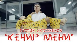 Рустик Акылбеков - Кечир мени