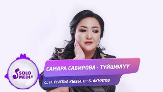 Самара Сабирова - Туйшолуу