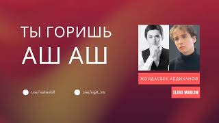 Slava Marlow, Жолдасбек Абдиханов - Ты горишь+Аш аш