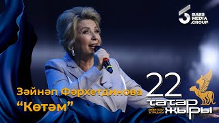 Зайнап Фархетдинова - Котэм