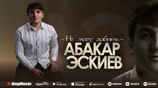 Абакар Эскиев - Не могу забыть (cover)