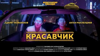 Адик Жумабеков, Актан Рыскелдиев - Красавчик (OST Кошуналар Кинодо)