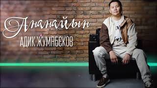 Адик Жумабеков - Ананайын