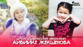 Айбийке Жекшенова - Мен кыргыздын кызымын