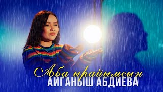 Айганыш Абдиева - Аба ырайымсын
