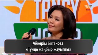 Айкерім Битанова - Түнде жаңбыр жауыпты