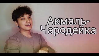 Akmal - Charodeyka (Cover)