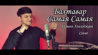 Акмаль - Самая (Cover Бахтавар)