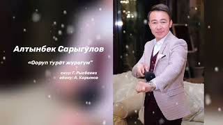 Алтынбек Сарыргулов - Ооруп турат журогум