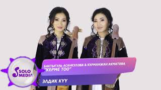 Бактыгуль Асанкулова, Курманжан Акматова - Керме тоо