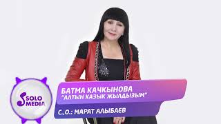 Батма Качкынова - Алтын казык жылдызым