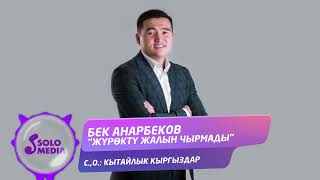 Бек Анарбеков - Журокту жалын чырмады