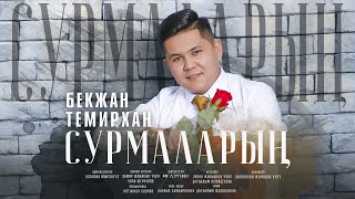 Бекжан Темирхан - Сурмаларын