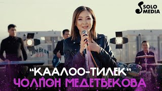 Чолпон Медетбекова - Каалоо-тилек