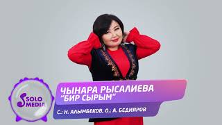 Чынара Рысалиева - Бир сырым