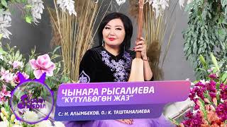 Чынара Рысалиева - Кутулбогон жаз