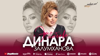 Динара Залумханова - Это любовь (cover)
