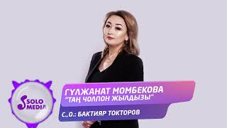 Гулжанат Момбекова - Тан чолпон жылдызы