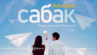 Илья, Айхан, Lucky - Перим ай (оst. Акыркы сабак)