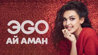 ЭGO - Ай Аман