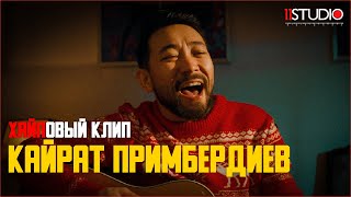 Кайрат Примбердиев - Тик Так (OST Бешбармак саундтрек)