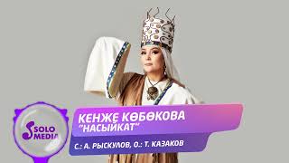 Кенже Кобокова - Насыйкат