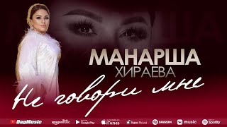 Манарша Хираева - Не говори мне