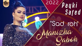 Манижа Сабох - Сад рах