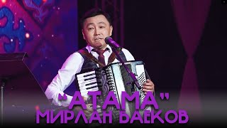 Мирлан Баеков - Атама