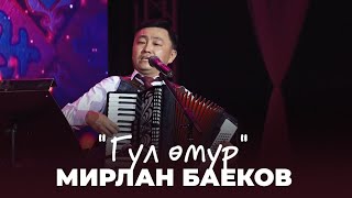 Мирлан Баеков - Гүл өмүр
