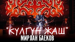 Мирлан Баеков - Күлгүн жаш