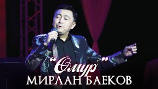 Мирлан Баеков - Ɵмүр