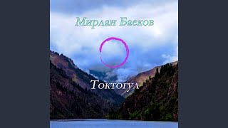 Мирлан Баеков - Токтогул