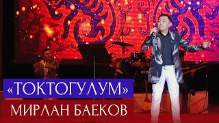 Мирлан Баеков - Токтогулум