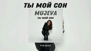 Mujeva - Ты мой сон