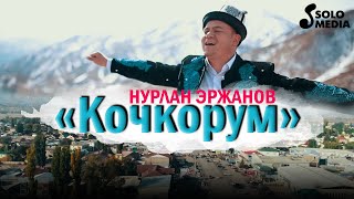 Нурлан Эржанов - Кочкорум
