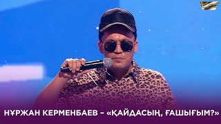 Нұржан Керменбаев - Қайдасың, ғашығым
