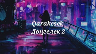 Qarakesek - Дөңгелек 2
