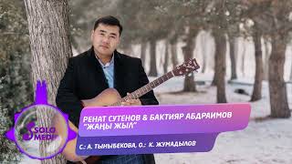 Ренат Сутенов, Бактияр Абдраимов - Жаны жыл