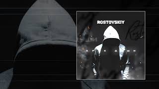 Rostovskiy - Крик души