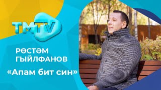 Рустем Гильфанов - Апам бит син