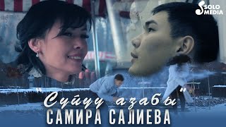 Самира Салиева - Суйуу азабы