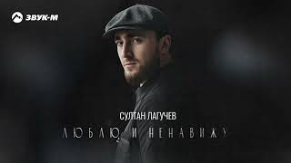 Султан Лагучев - Люблю и ненавижу