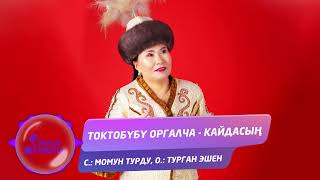 Токтобубу Оргалча - Кайдасын