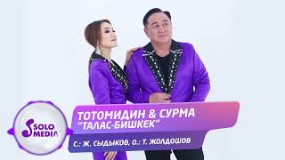 Тотомидин, Сурма - Талас-Бишкек