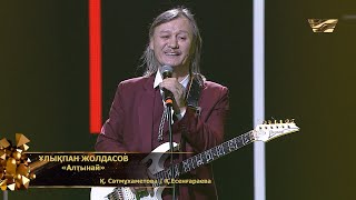 Ұлықпан Жолдасов - Алтынай