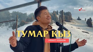 Урмат Усенов - Тумар кыз (cover by Баяастан )