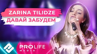Zarina Tilidze - Давай забудем